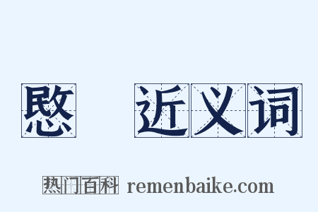 愍遊近义词是什么意思的图片